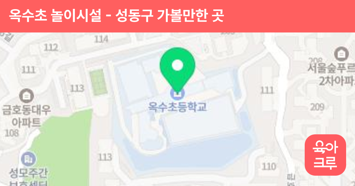 옥수초 놀이시설 썸네일