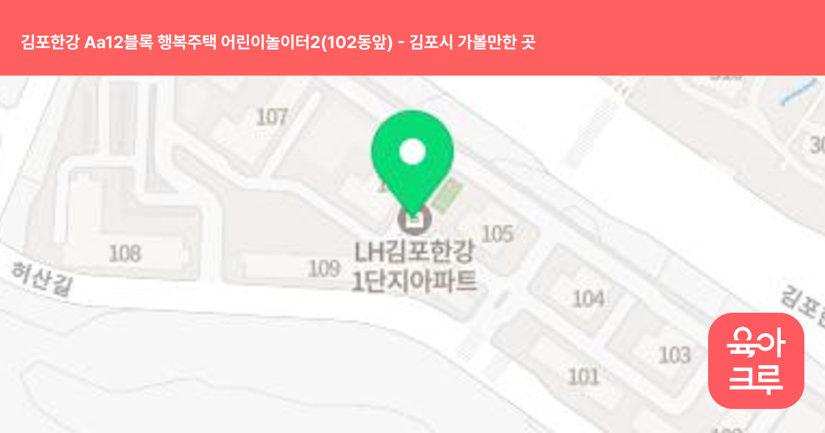 김포한강 Aa12블록 행복주택 어린이놀이터2(102동앞) 썸네일