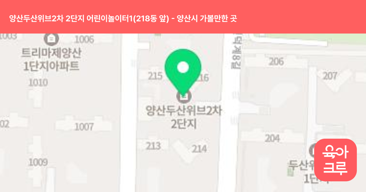 양산두산위브2차 2단지 어린이놀이터1(218동 앞) 썸네일