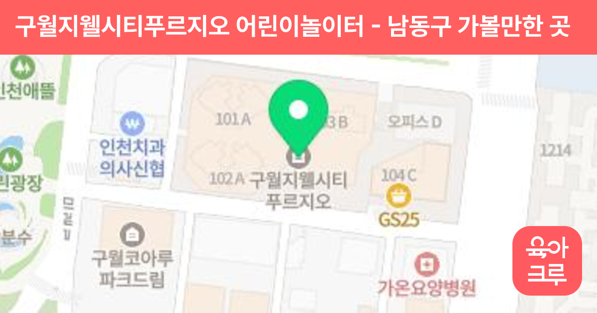 구월지웰시티푸르지오 어린이놀이터 썸네일