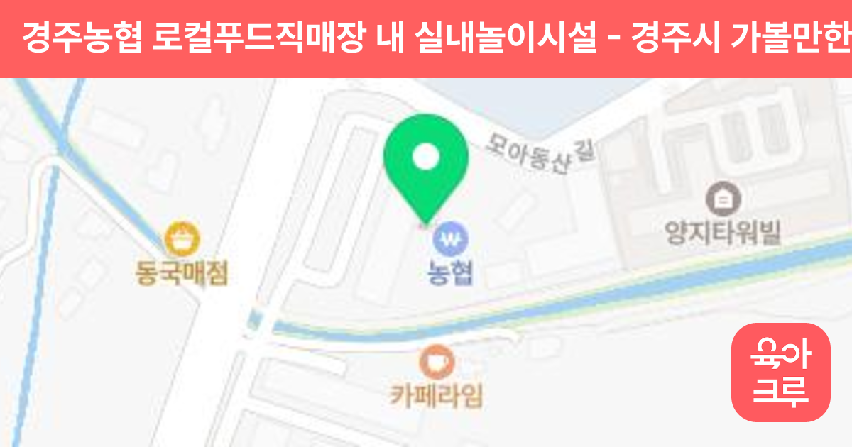 경주농협 로컬푸드직매장 내 실내놀이시설 썸네일