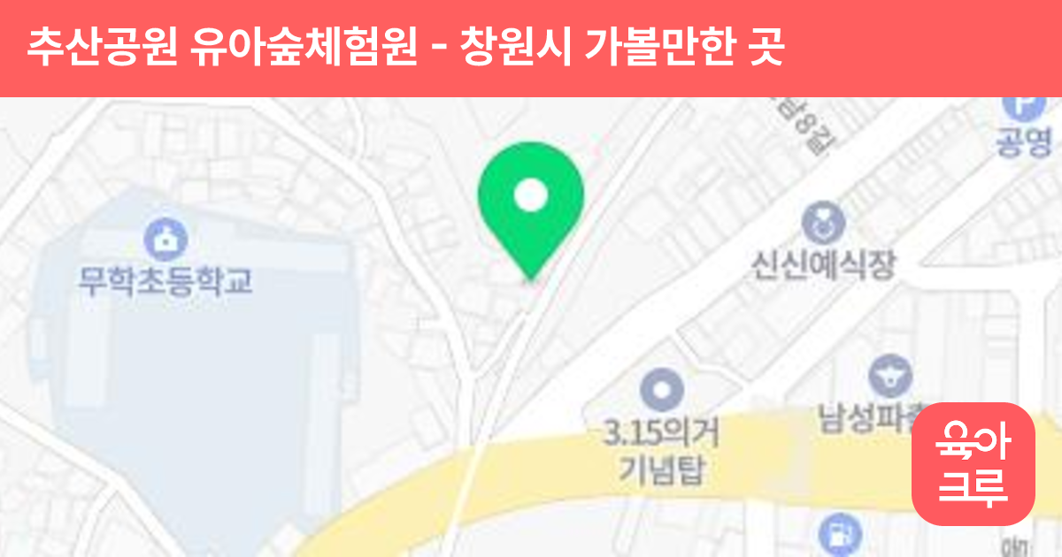 추산공원 유아숲체험원 썸네일