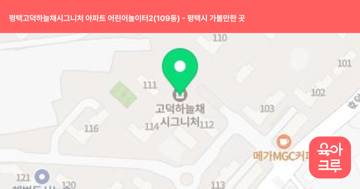 평택고덕하늘채시그니처 아파트 어린이놀이터2(109동) 썸네일