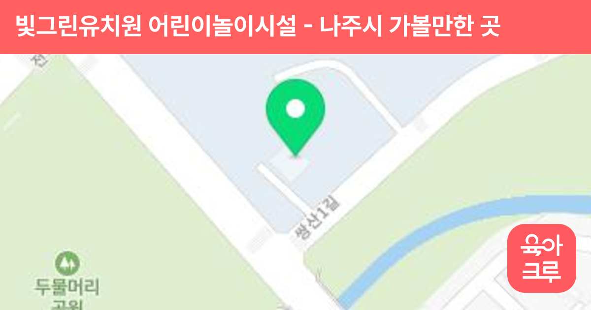 빛그린유치원 어린이놀이시설 썸네일