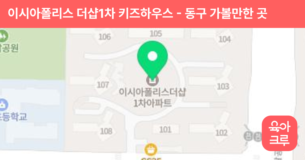 이시아폴리스 더샵1차 키즈하우스 썸네일