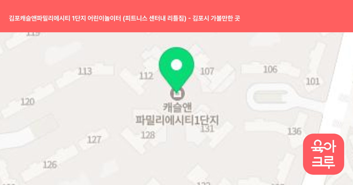 김포캐슬앤파밀리에시티 1단지 어린이놀이터 (피트니스 센터내 리틀짐) 썸네일