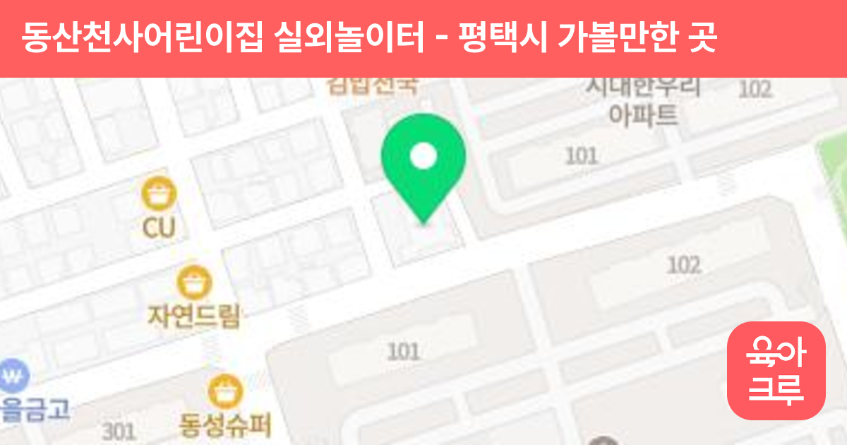 동산천사어린이집 실외놀이터 썸네일