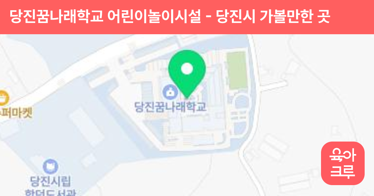 당진꿈나래학교 어린이놀이시설 썸네일