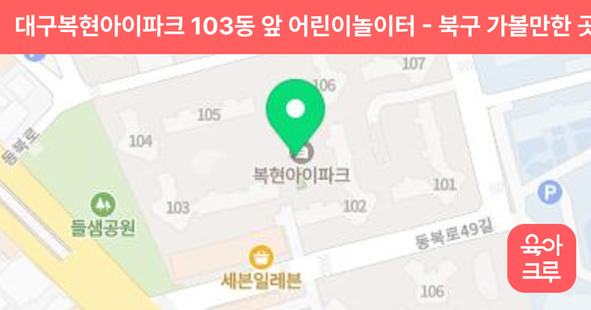 대구복현아이파크 103동 앞 어린이놀이터 썸네일