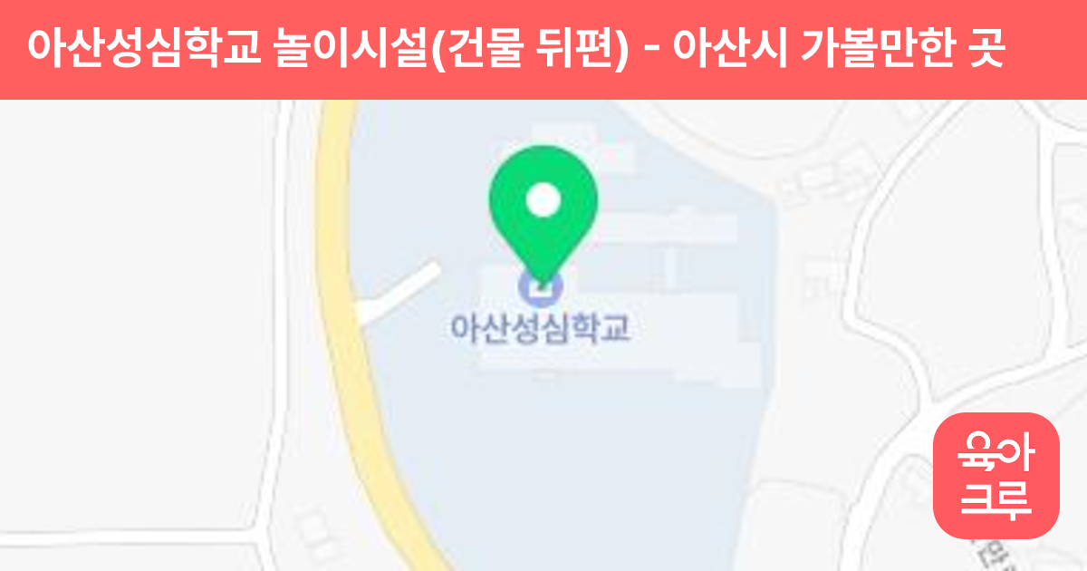 아산성심학교 놀이시설(건물 뒤편) 썸네일