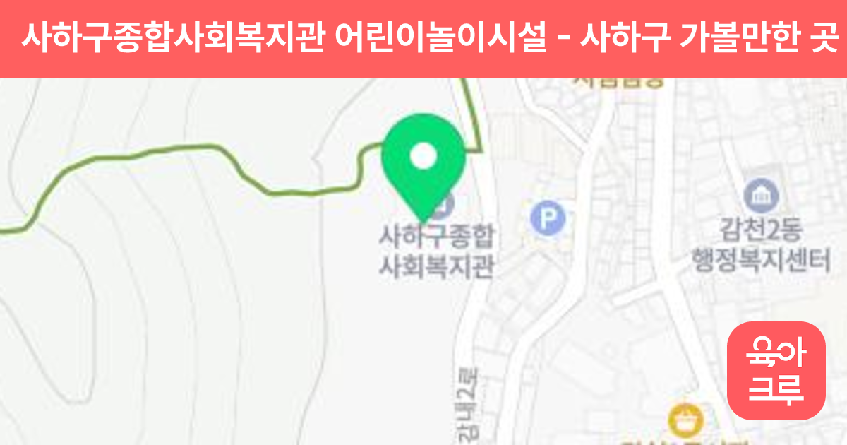 사하구종합사회복지관 어린이놀이시설 썸네일