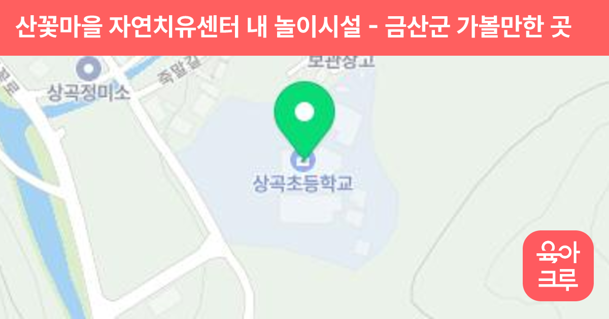 산꽃마을 자연치유센터 내 놀이시설 썸네일