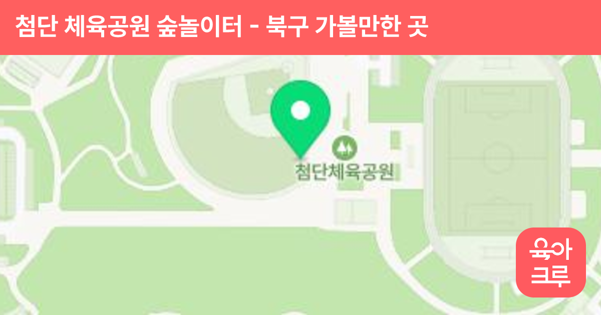 첨단 체육공원 숲놀이터 썸네일