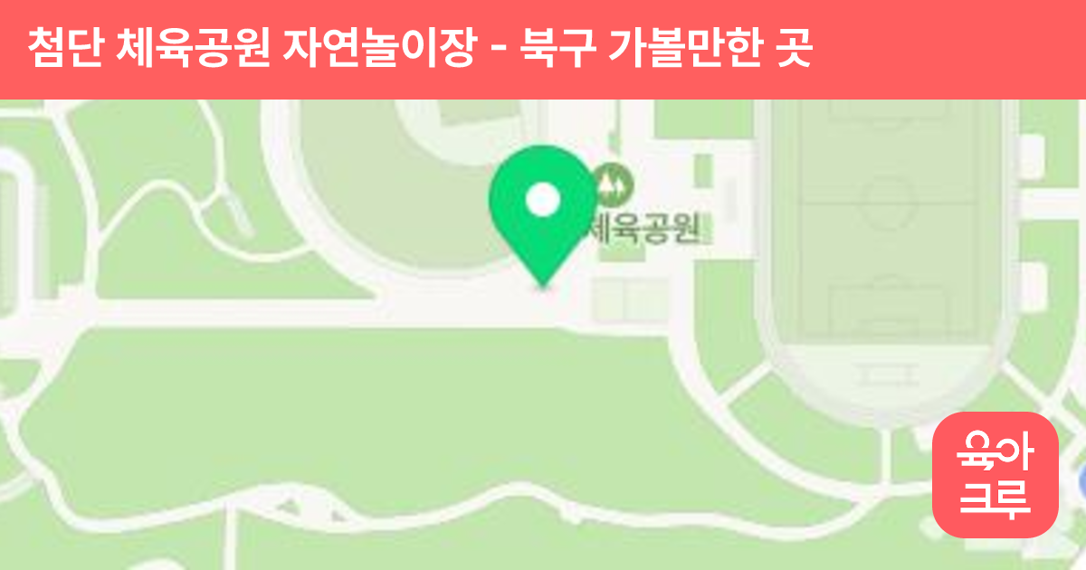 첨단 체육공원 자연놀이장 썸네일