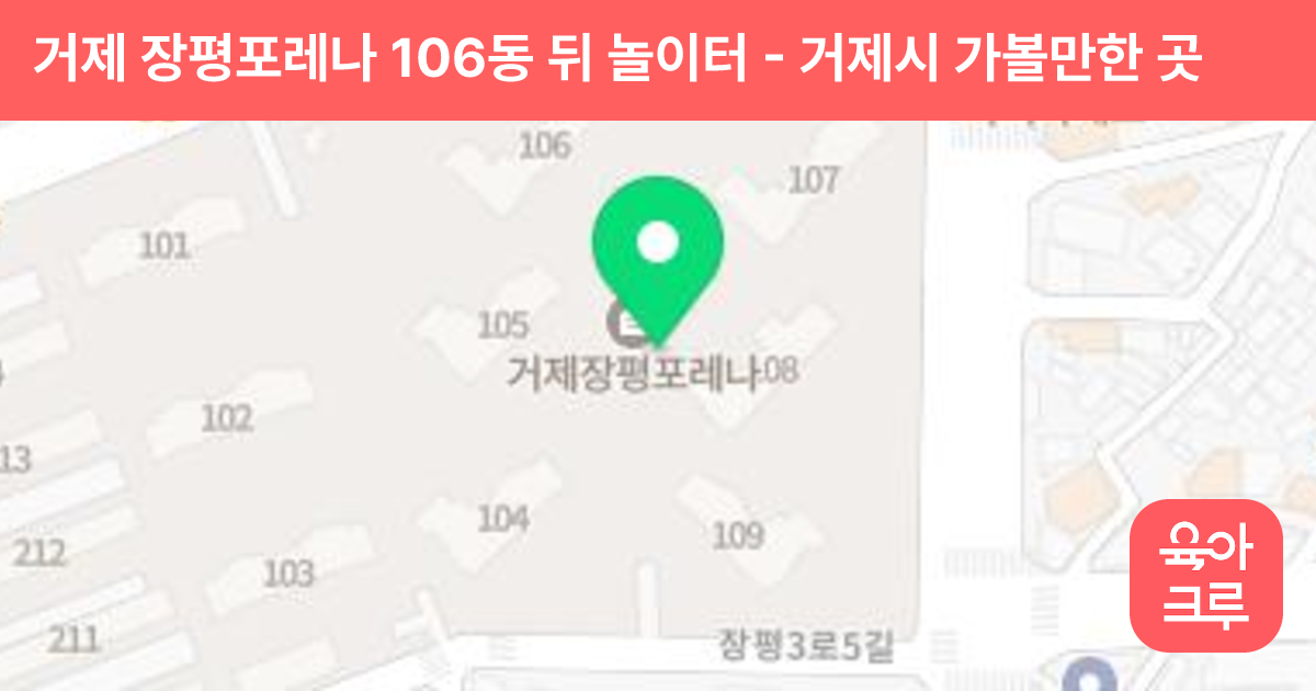 거제 장평포레나 106동 뒤 놀이터 썸네일