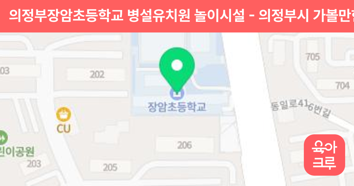 의정부장암초등학교 병설유치원 놀이시설 썸네일