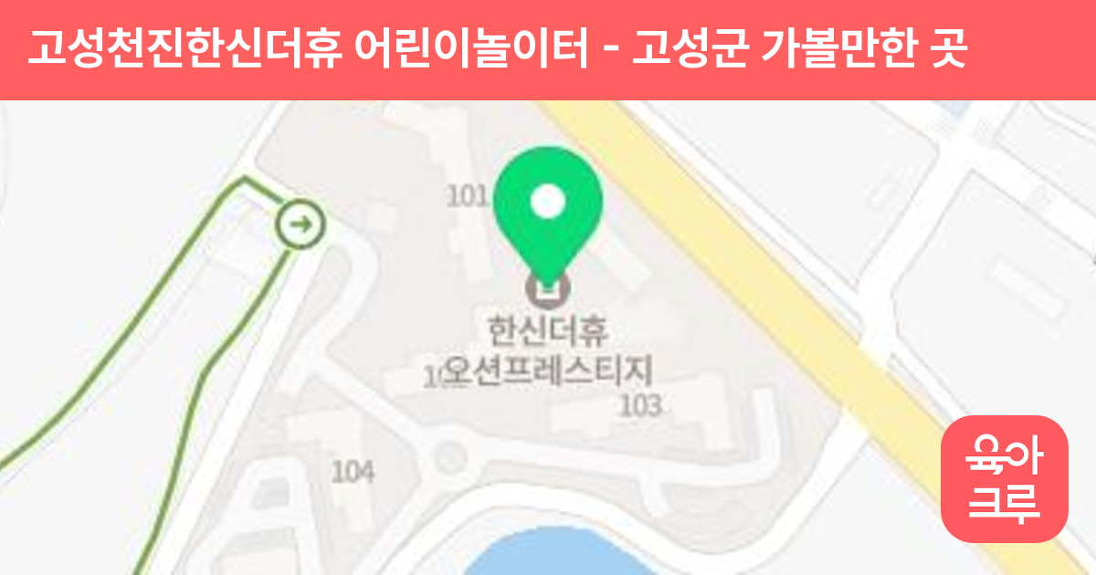 고성천진한신더휴 어린이놀이터 썸네일