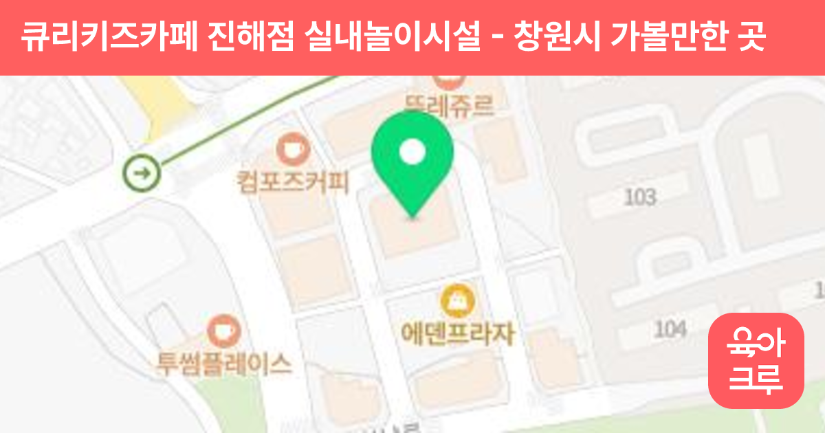 큐리키즈카페 진해점 실내놀이시설 썸네일