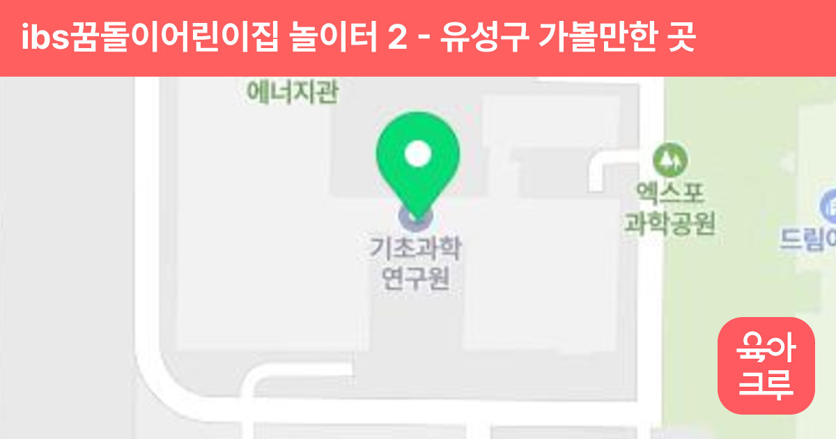 ibs꿈돌이어린이집 놀이터 2 썸네일
