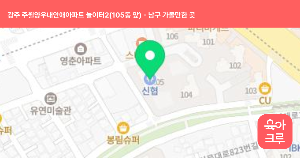 광주 주월양우내안애아파트 놀이터2(105동 앞) 썸네일