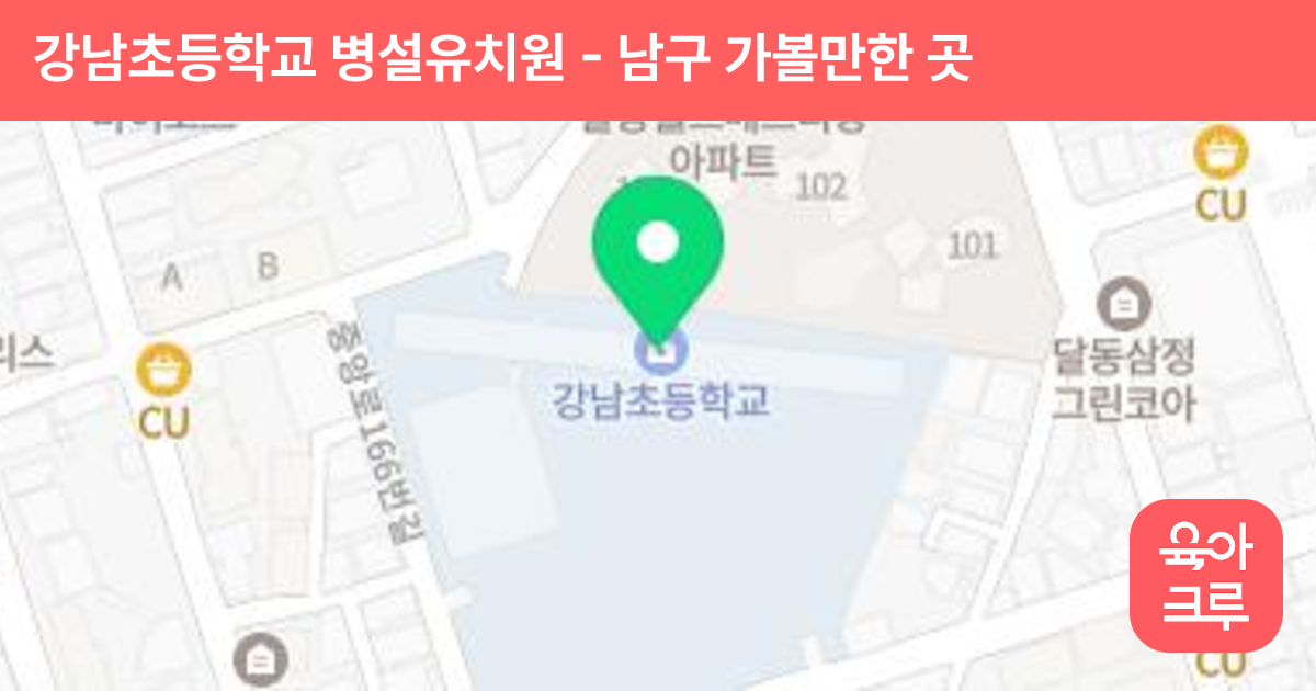 강남초등학교 병설유치원 썸네일