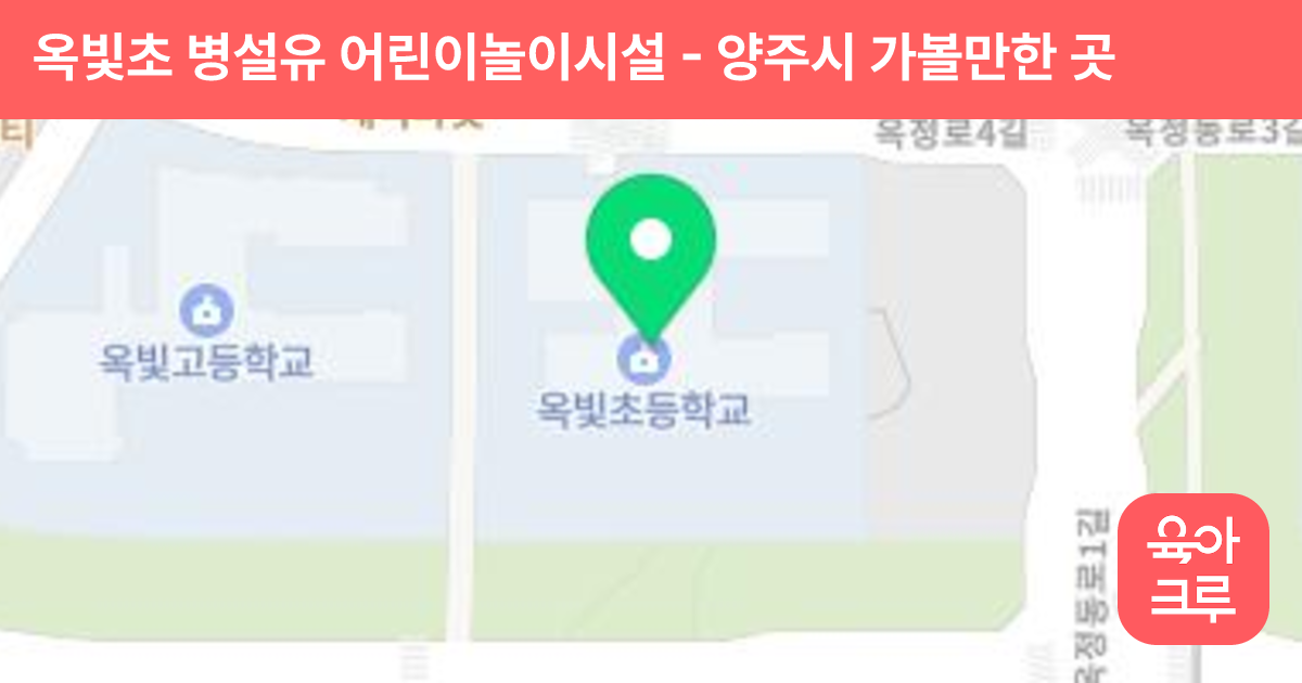 옥빛초 병설유 어린이놀이시설 썸네일