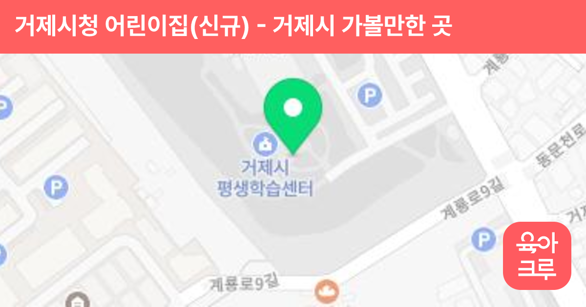 거제시청 어린이집(신규) 썸네일