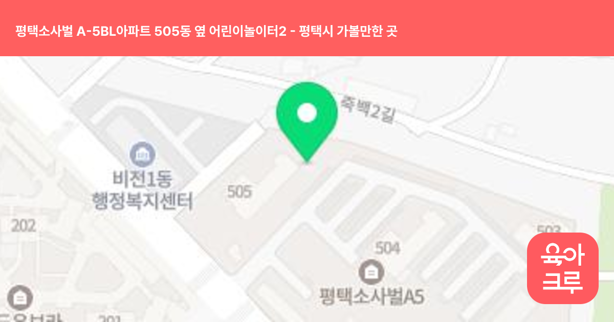 평택소사벌 A-5BL아파트 505동 옆 어린이놀이터2 썸네일