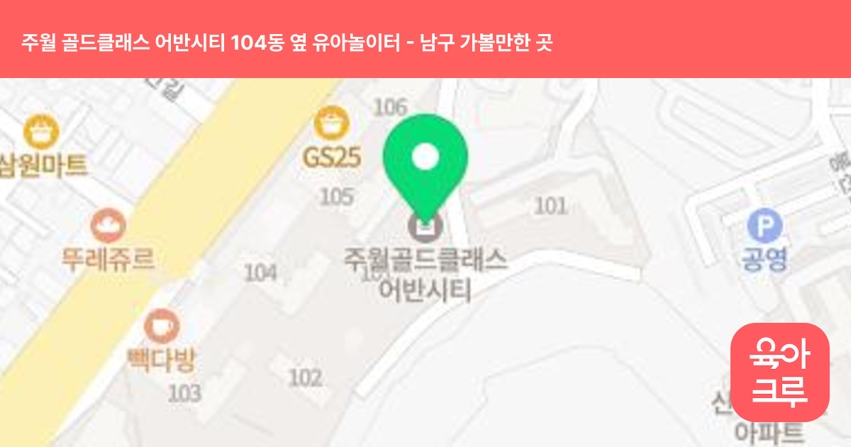 주월 골드클래스 어반시티 104동 옆 유아놀이터 썸네일