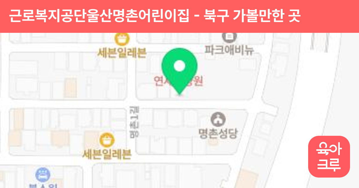 근로복지공단울산명촌어린이집 썸네일