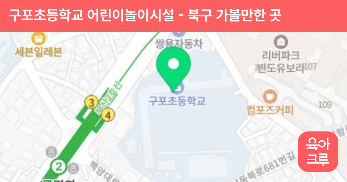 구포초등학교 어린이놀이시설 썸네일