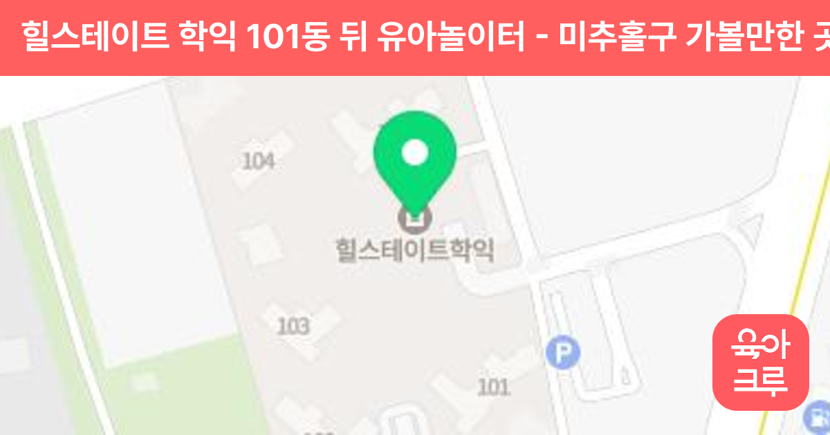 힐스테이트 학익 101동 뒤 유아놀이터 썸네일