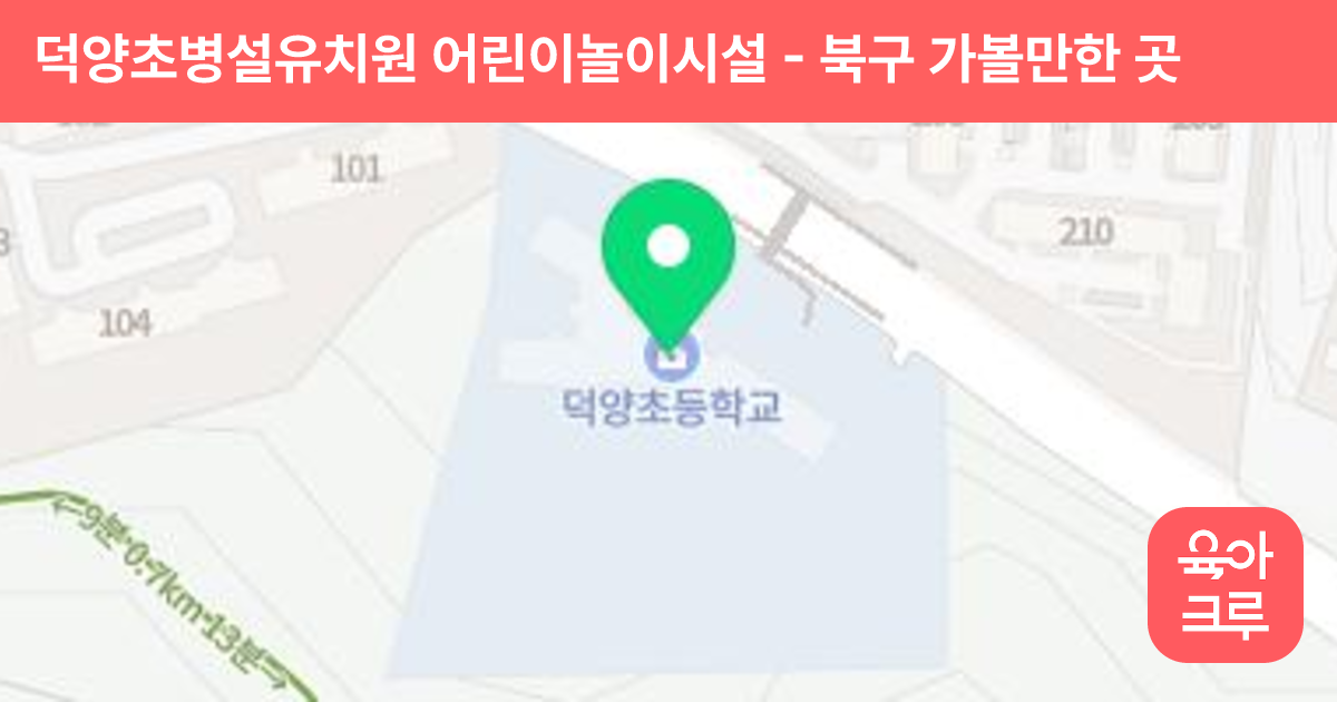 덕양초병설유치원 어린이놀이시설 썸네일