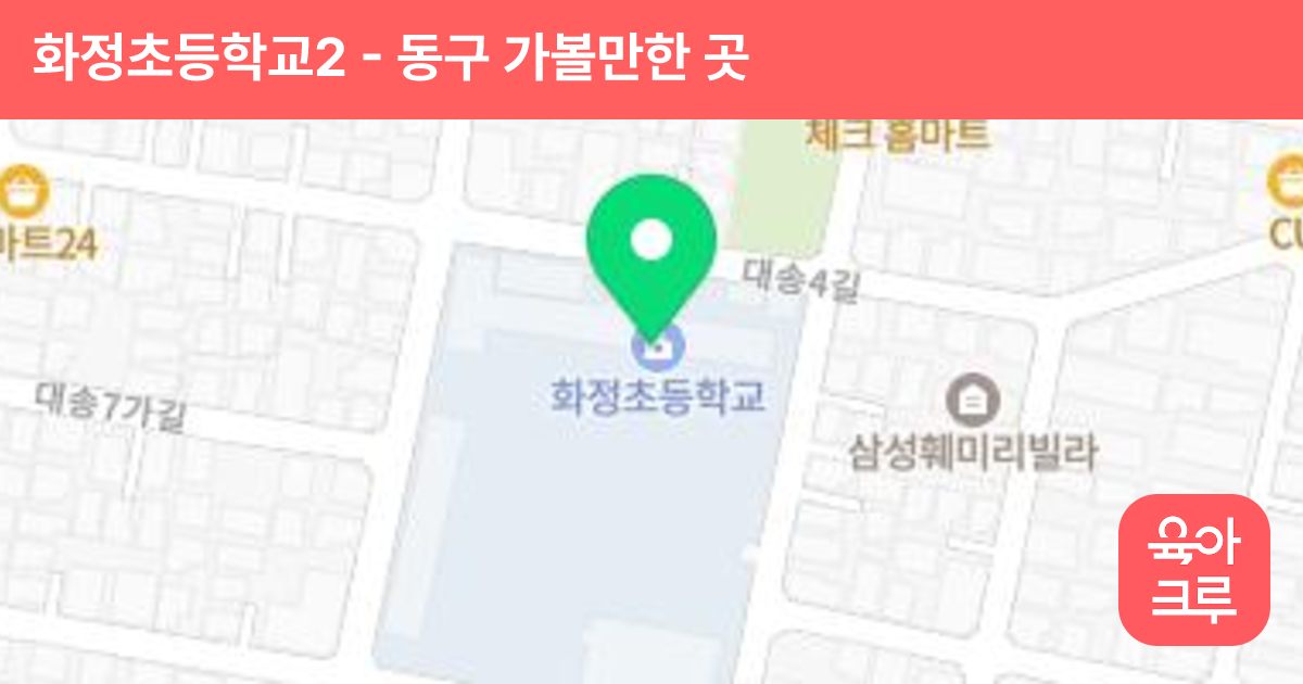 화정초등학교2 썸네일