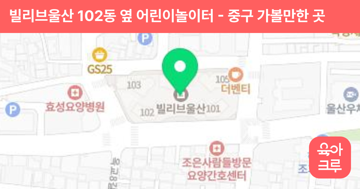 빌리브울산 102동 옆 어린이놀이터 썸네일