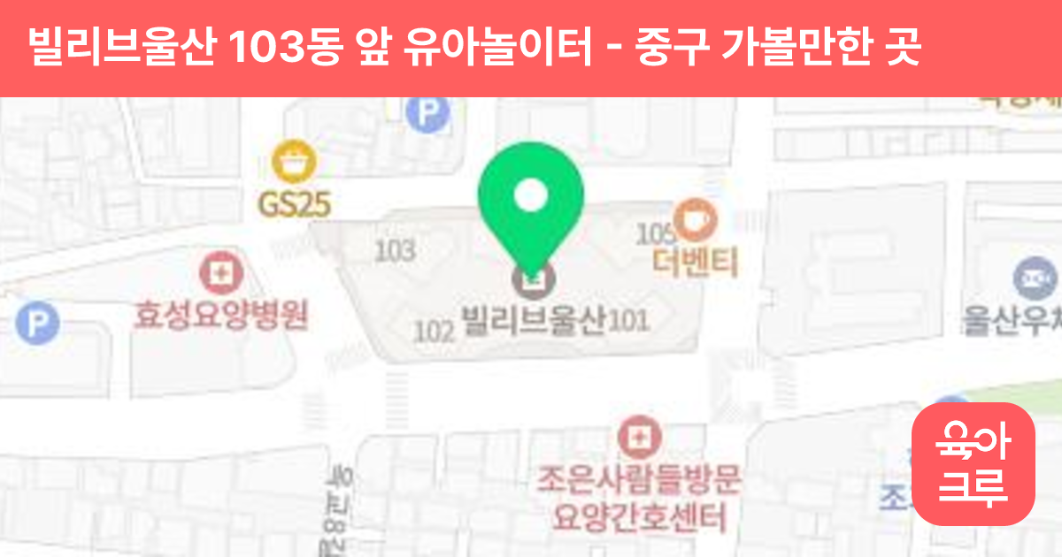빌리브울산 103동 앞 유아놀이터 썸네일