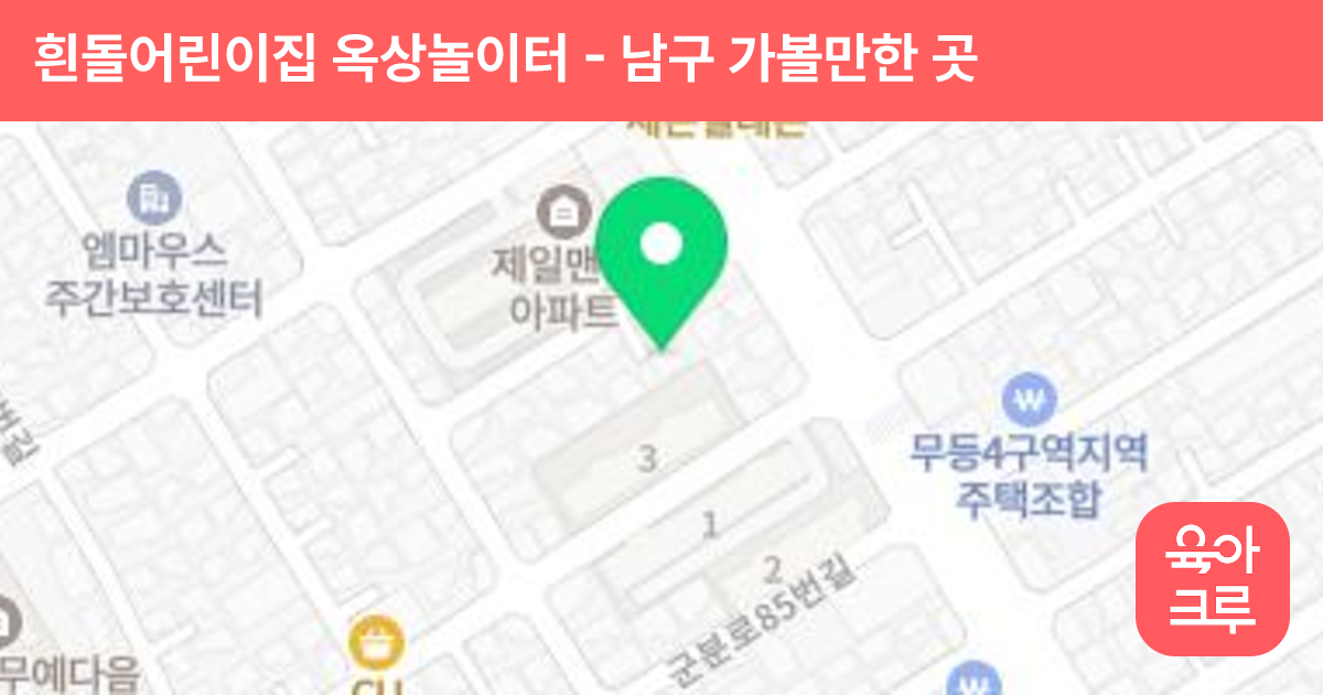 흰돌어린이집 옥상놀이터 썸네일