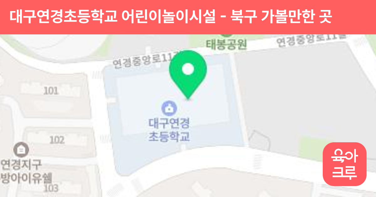 대구연경초등학교 어린이놀이시설 썸네일