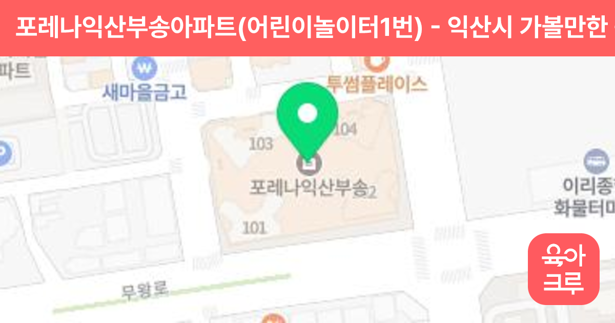 포레나익산부송아파트(어린이놀이터1번) 썸네일