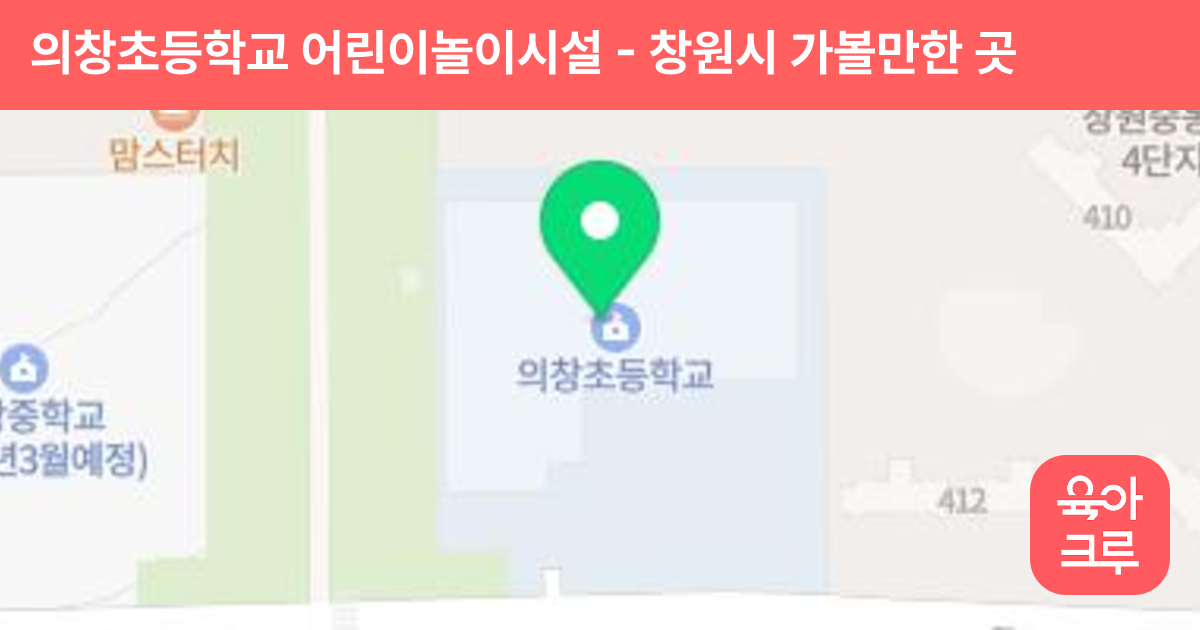의창초등학교 어린이놀이시설 썸네일