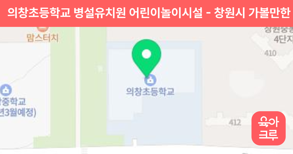 의창초등학교 병설유치원 어린이놀이시설 썸네일