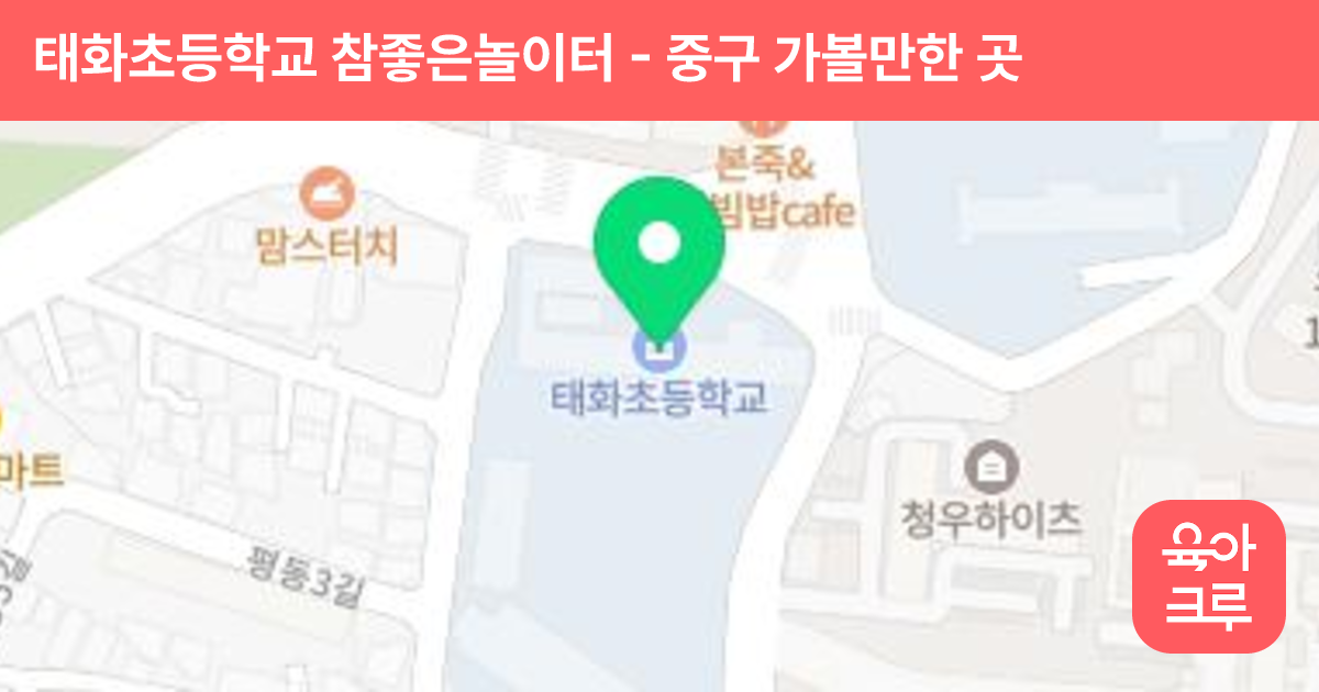 태화초등학교 참좋은놀이터 썸네일