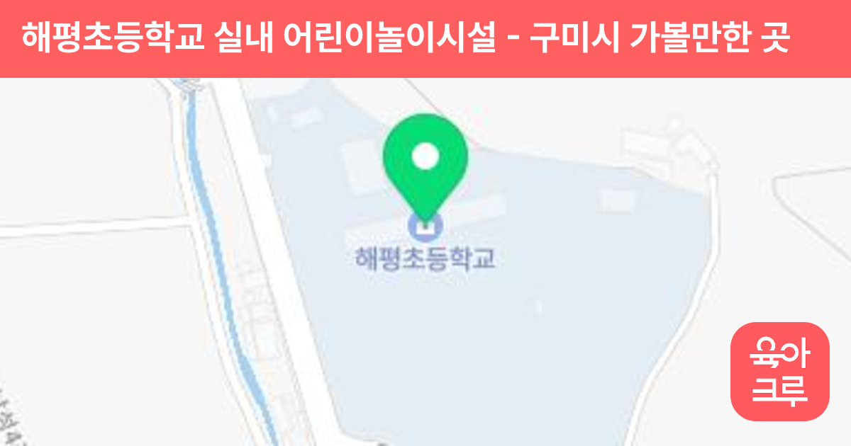 해평초등학교 실내 어린이놀이시설 썸네일