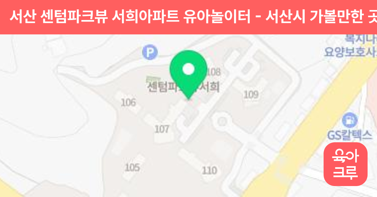 서산 센텀파크뷰 서희아파트 유아놀이터 썸네일