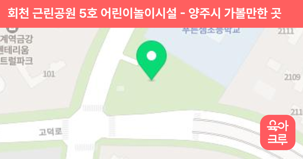 회천 근린공원 5호 어린이놀이시설 썸네일