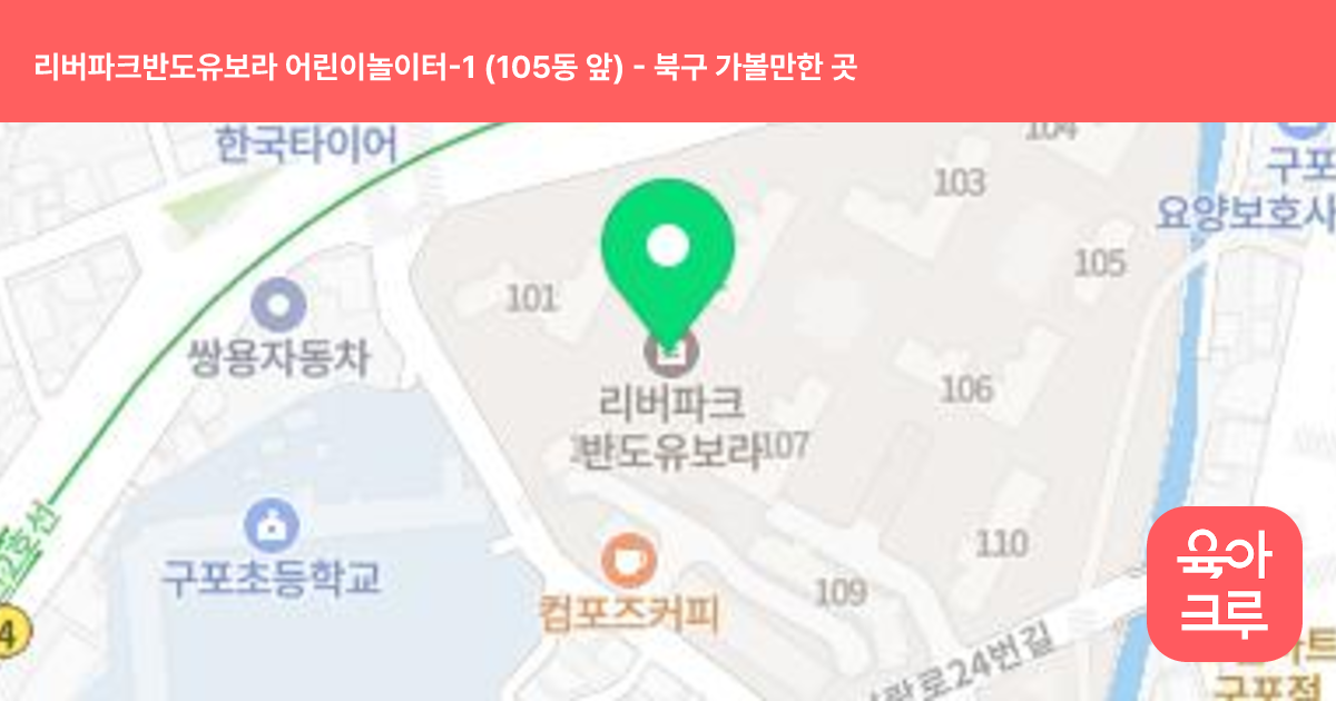 리버파크반도유보라 어린이놀이터-1 (105동 앞) 썸네일