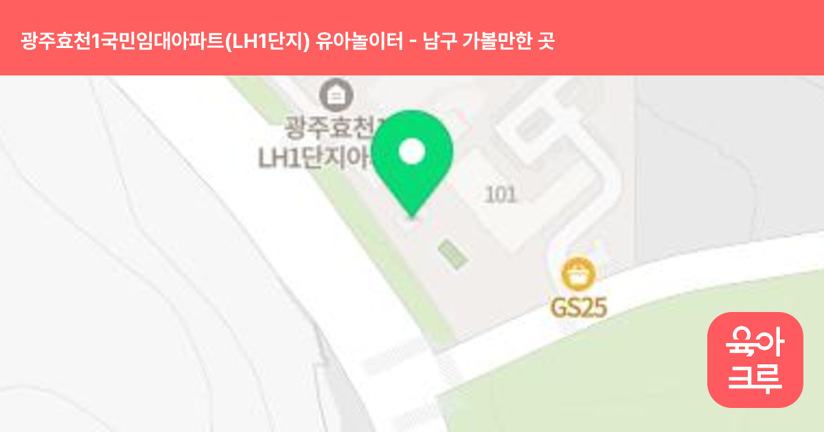 광주효천1국민임대아파트(LH1단지) 유아놀이터 썸네일
