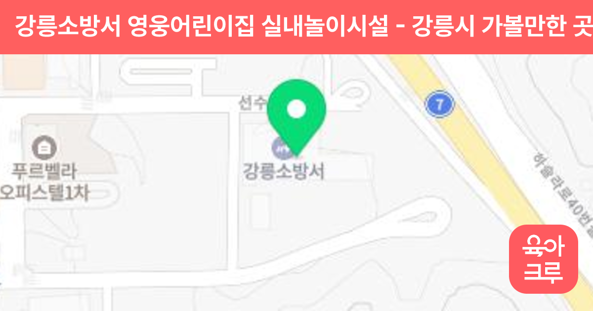 강릉소방서 영웅어린이집 실내놀이시설 썸네일
