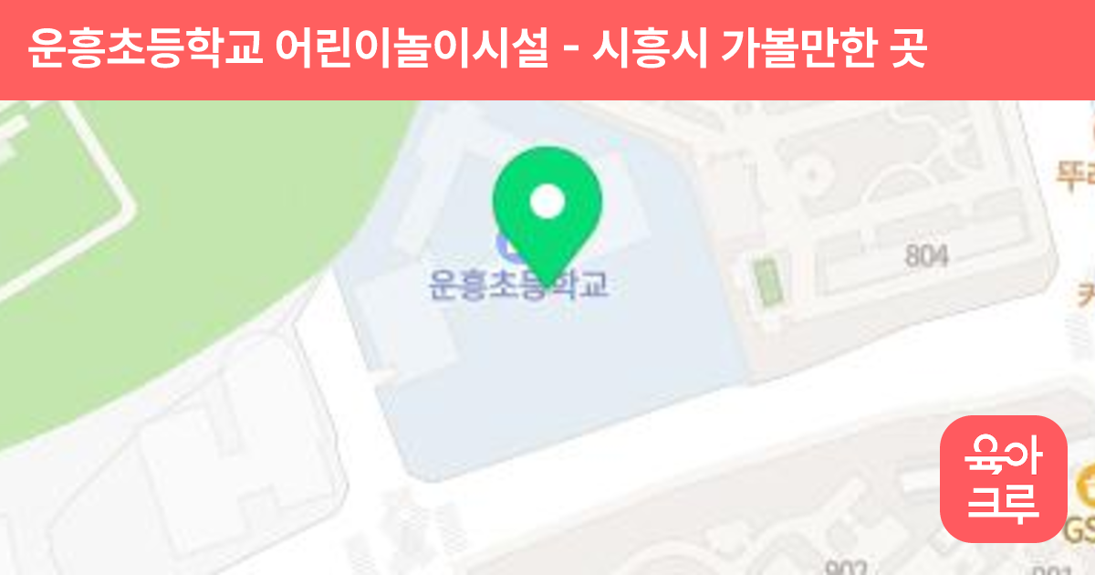 운흥초등학교 어린이놀이시설 썸네일