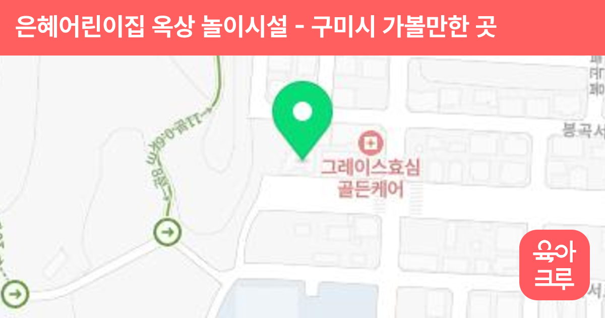 은혜어린이집 옥상 놀이시설 썸네일